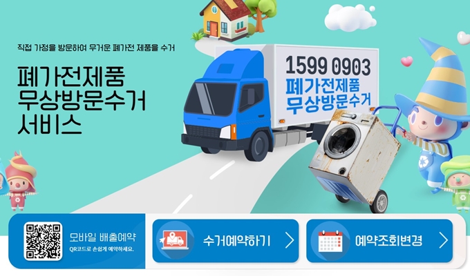 충남 폐가전 무료수거 신청방법