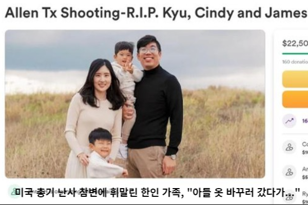  미국 총기 난사 참변에 휘말린 한인 가족, "아들 옷 바꾸러 갔다가..."