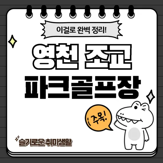 영천조교파크골프장-악어소개