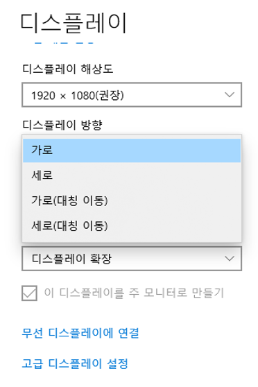 디스플레이 방향 설정하기