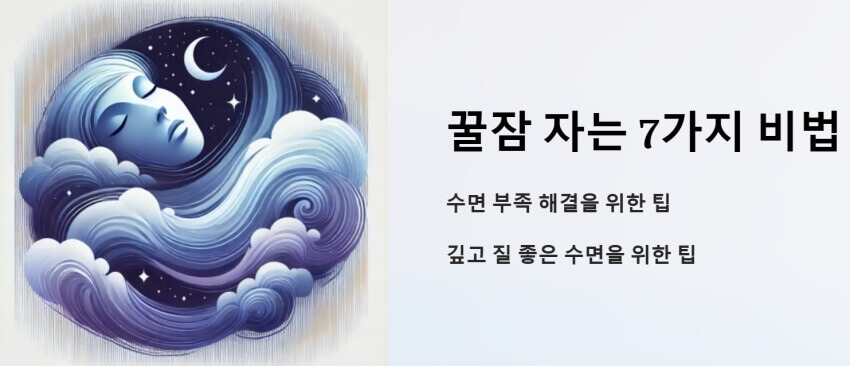 꿀잠자는 비법 이미지