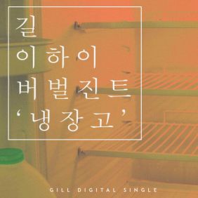  길 (길성준) 냉장고 (Feat. 이하이, 버벌진트) 듣기/가사/앨범/유튜브/뮤비/반복재생/작곡작사