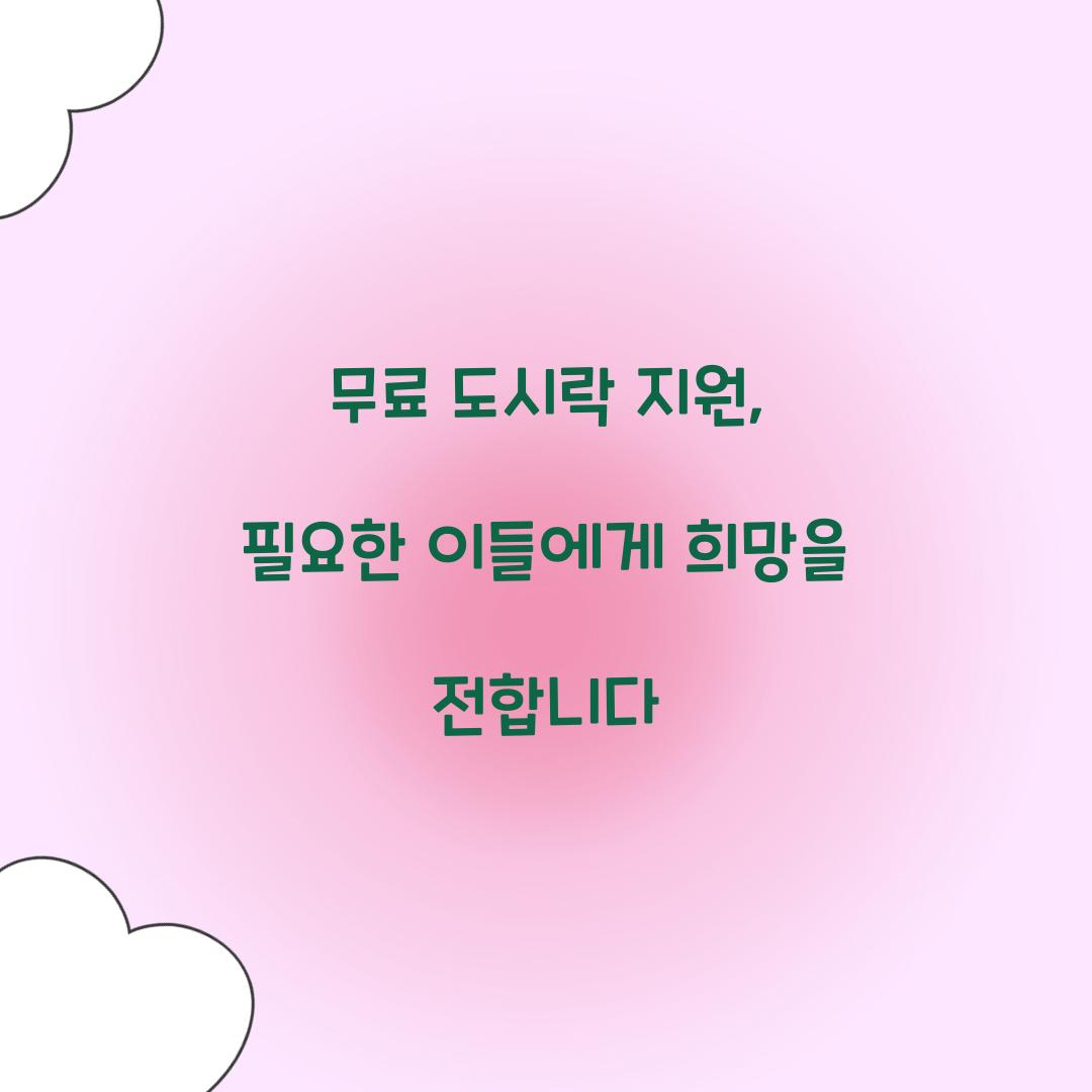 무료 도시락 지원