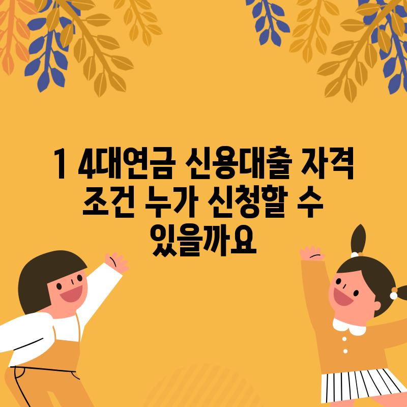 1. 4대연금 신용대출 자격 조건: 누가 신청할 수 있을까요?