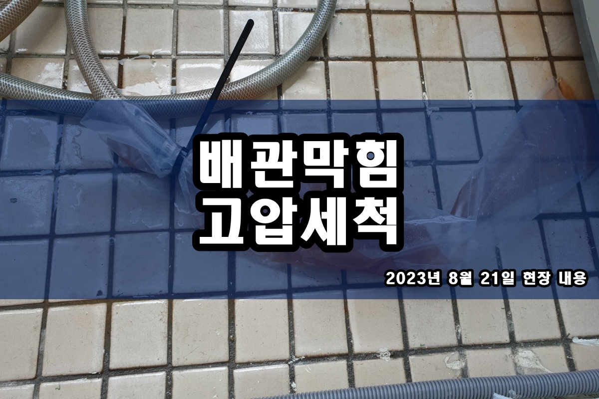  영등포 하수구 구로구 뚤어펑 실패 후 고압세척 성공