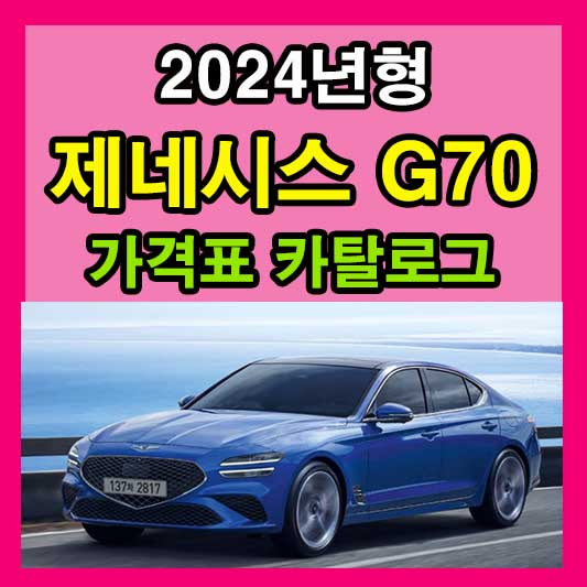 2024 G70 가격표 카탈로그 다운로드 현대 신형 신차