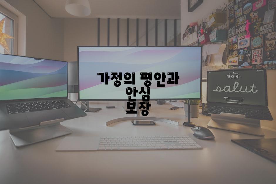 가정의 평안과 안심 보장
