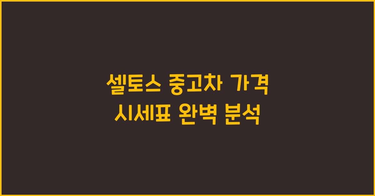 셀토스 중고차 가격 시세표