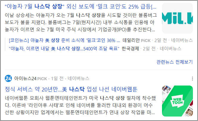 7월 나스닥 상장 관련주 네이버웹툰, 야놀자