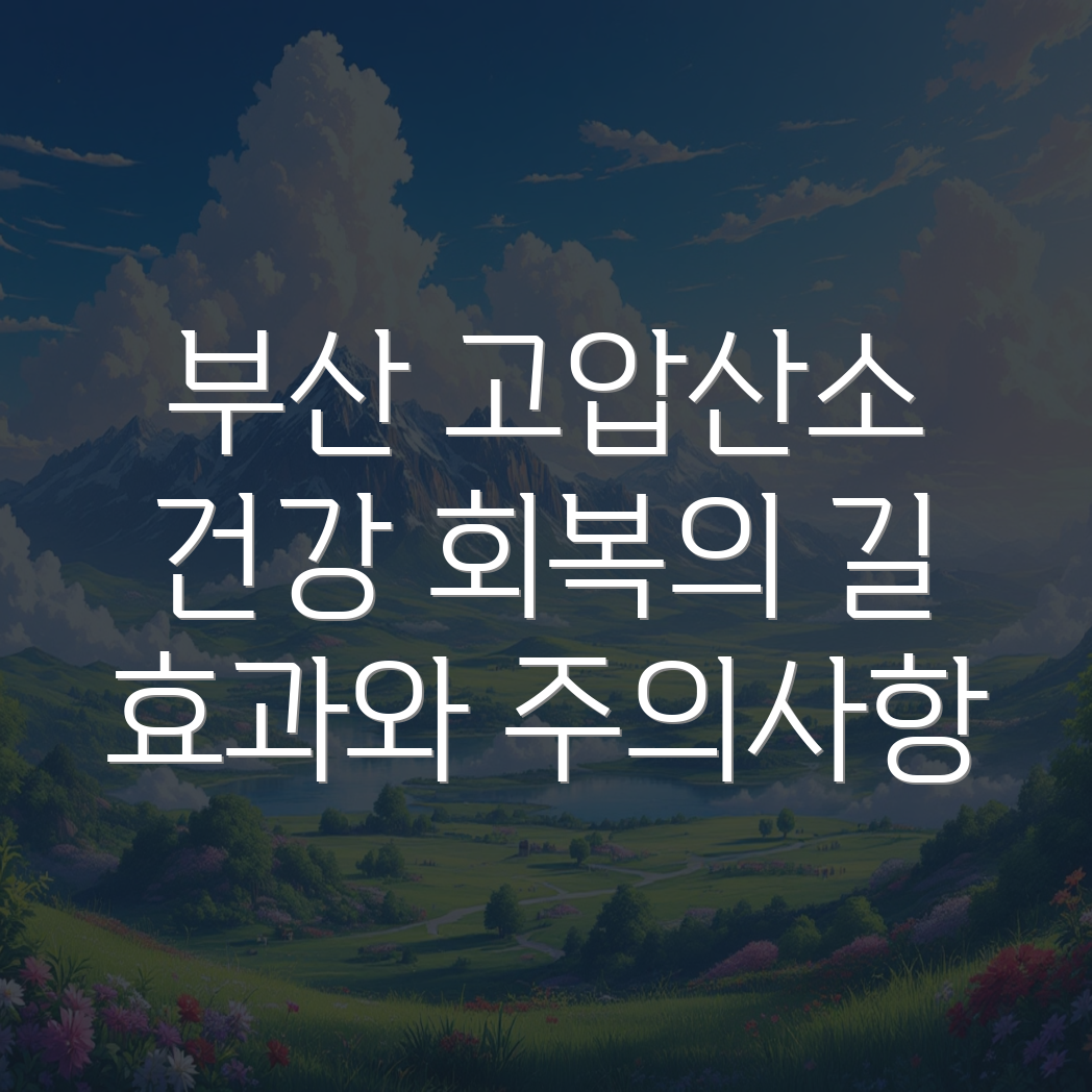 부산 고압산소치료