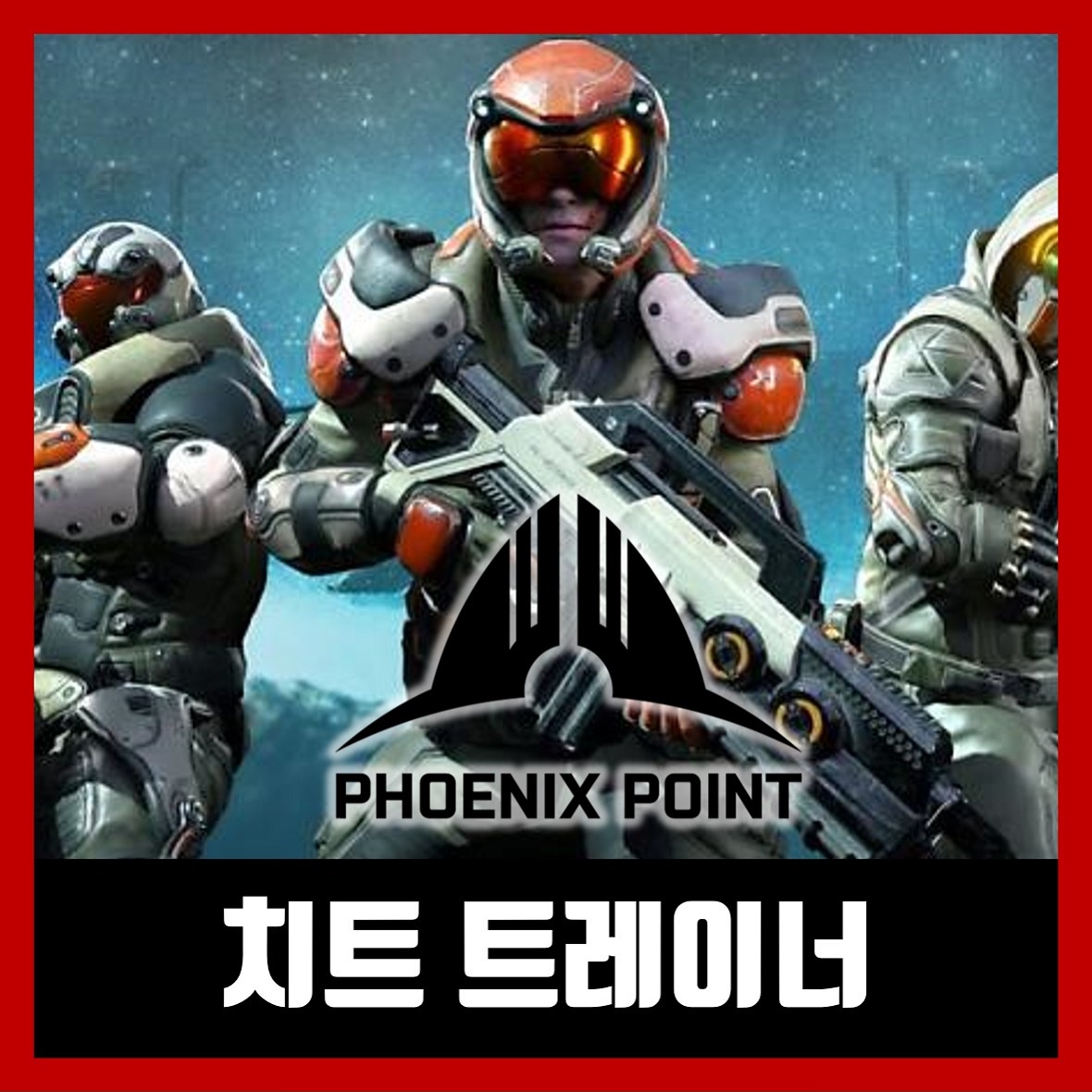  피닉스 포인트 트레이너 Phoenix Point