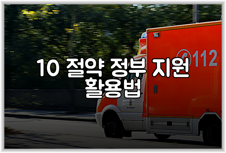 10 절약 정부 지원 활용법