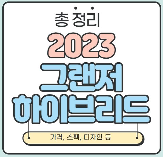  [총 정리] 2023 그랜저 하이브리드 가격, 스펙, 디자인 등(2023 그랜저 풀체인지)