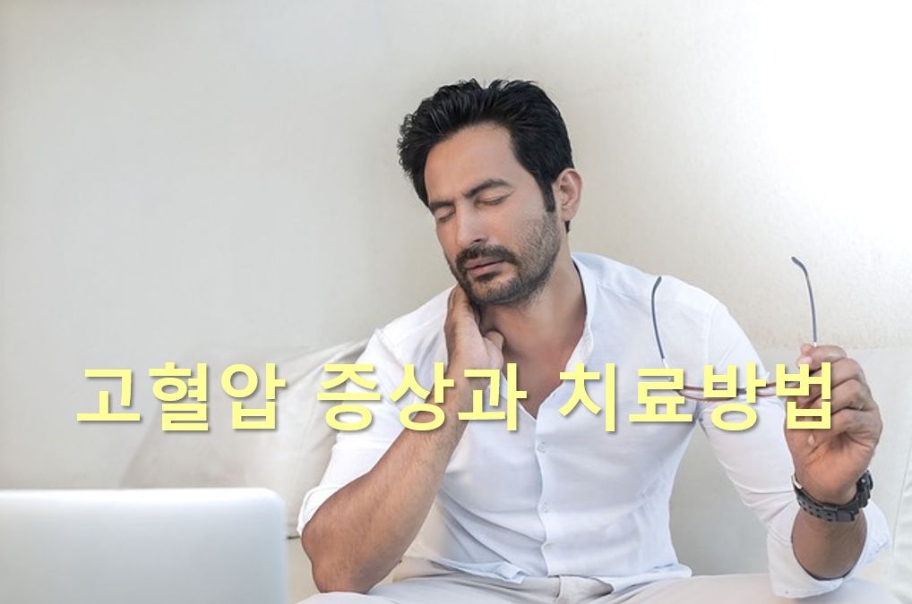  고혈압 원인과 고혈압 증상과 치료 방법