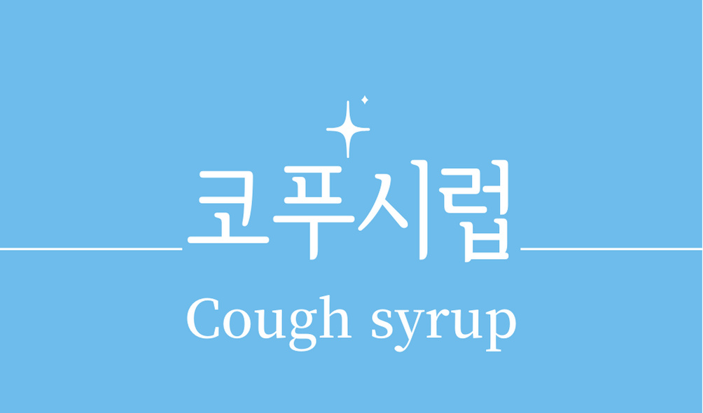 &#39;코푸시럽(Cough syrup)&#39;