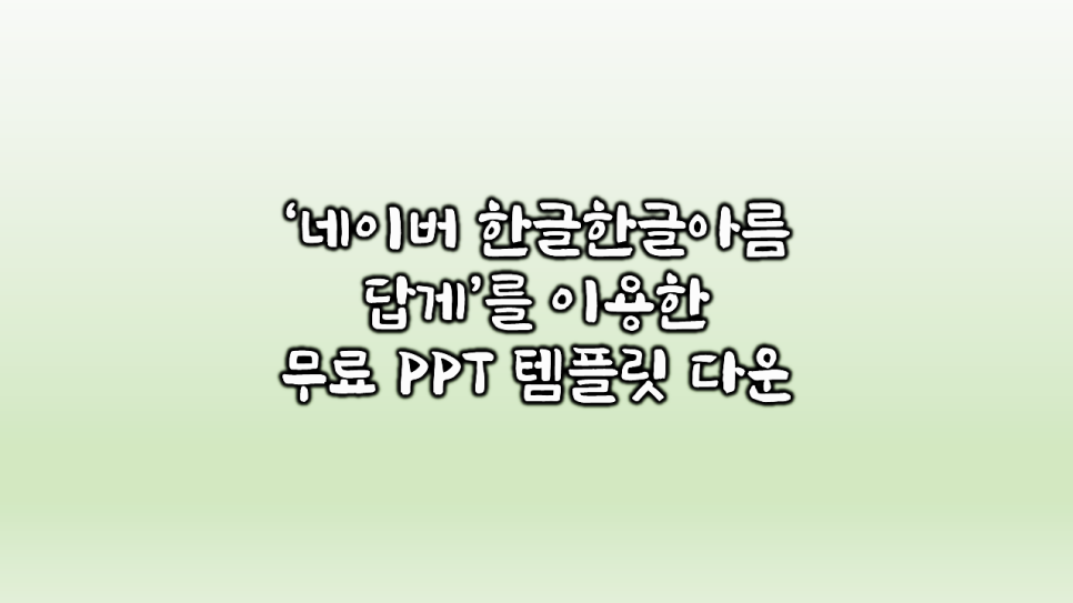 파워포인트사이트(미리 캔버스망고판 외 다수)예쁜무료PPT템플릿다운, 15