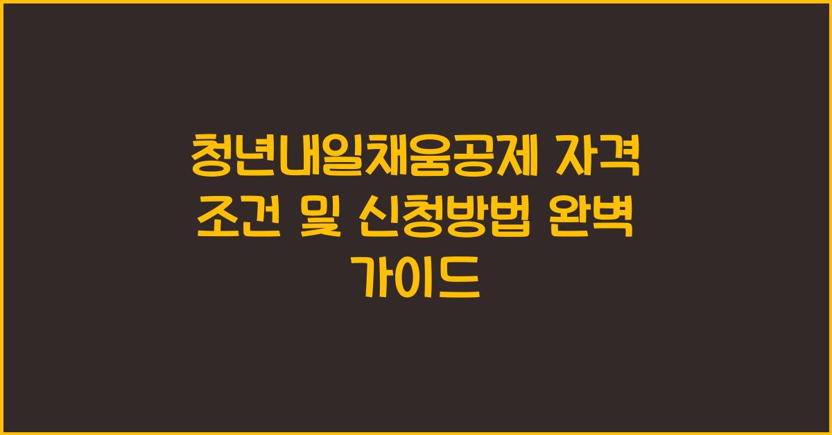 청년내일채움공제 자격 조건 및 신청방법
