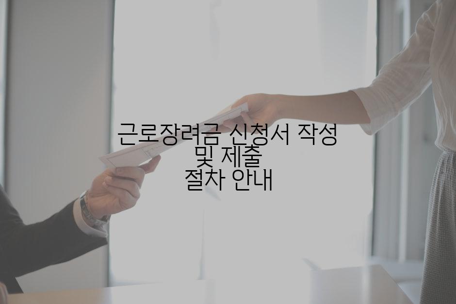 근로장려금 신청서 작성 및 제출 절차 안내