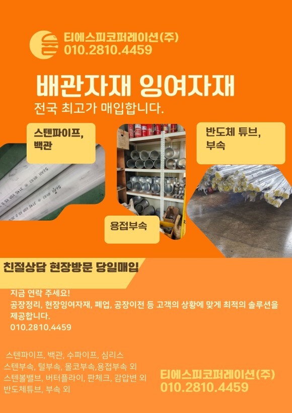  잉여배관자재 불용자재 전국 최고가 매입합니다.