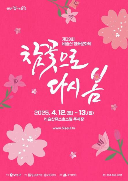 2025년 비슬산 참꽃문화제의 모든 것 알아보기