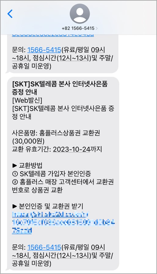 SK텔레콤 홈플러스 상품권 교환권 안내 문자