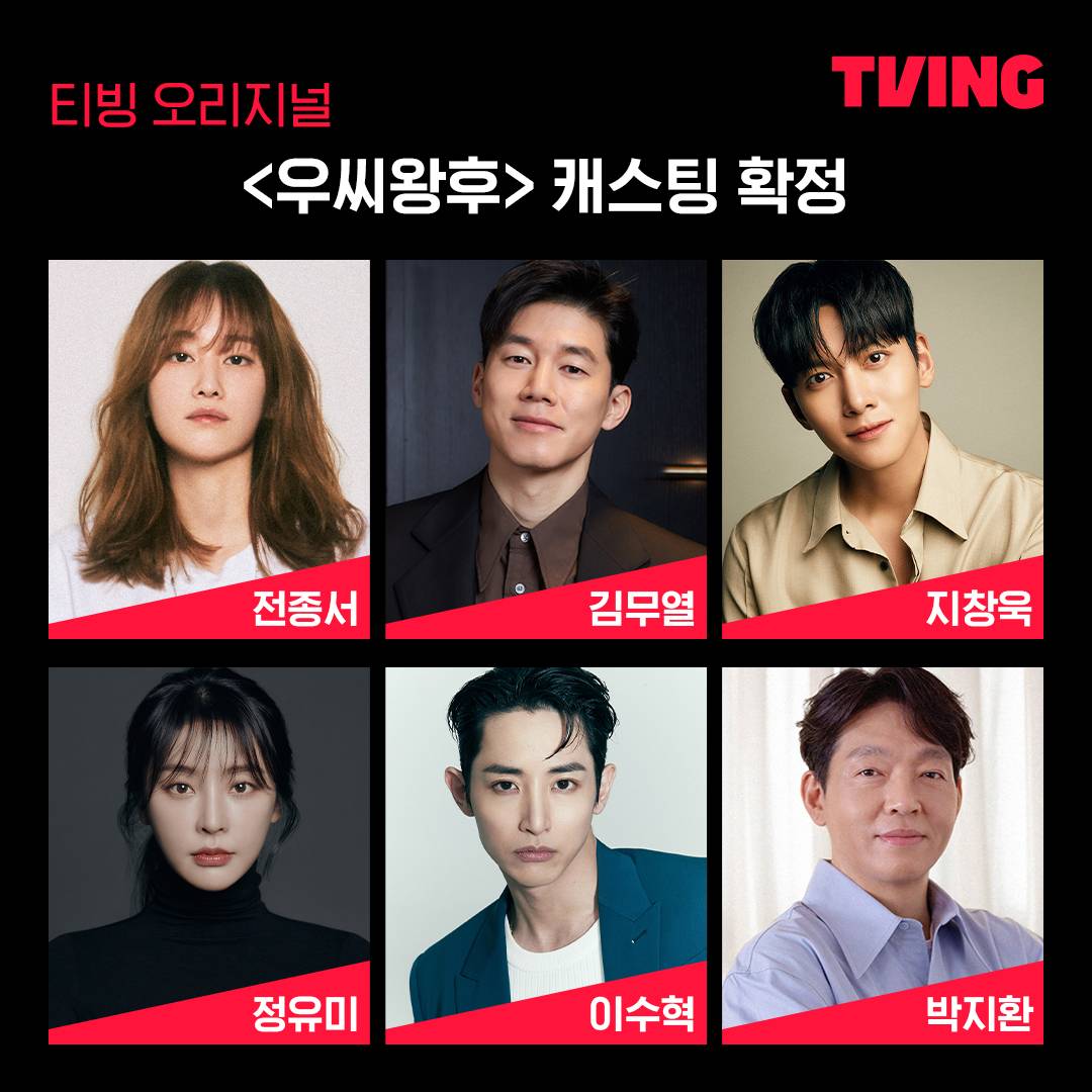 TVING 오리지널 드라마 우씨왕후