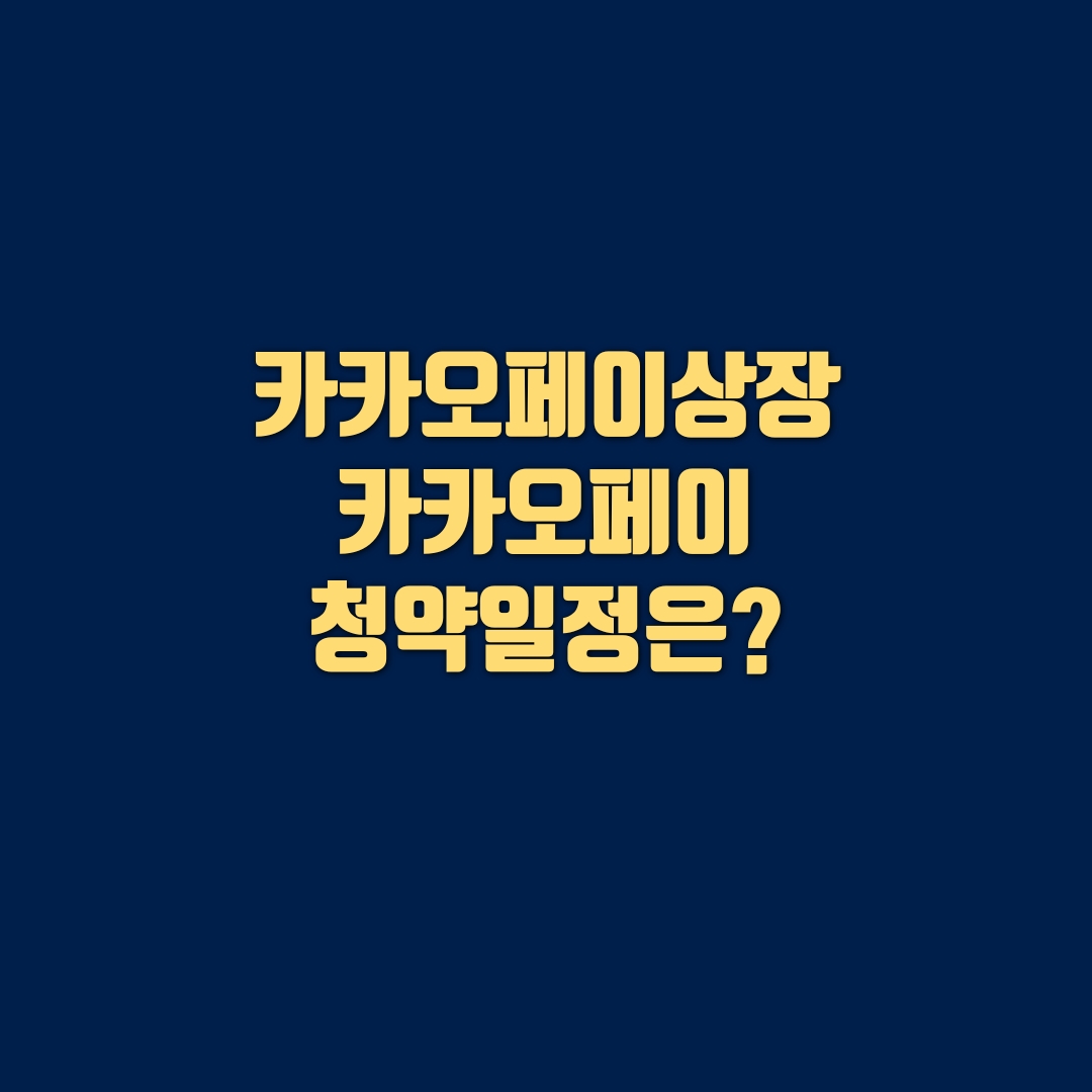  카카오페이공모주청약,카카오페이상장,카카오페이청약일정은?