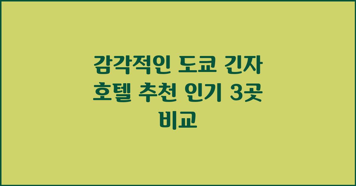 감각적인 도쿄 긴자 호텔 추천