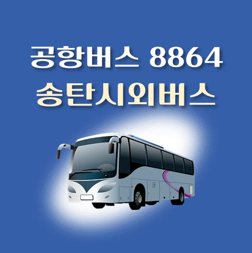 썸네일-공항버스-8864번-송탄시외버스-정류장-위치-배차시간-안내