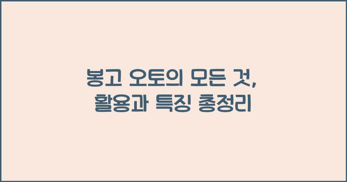 봉고 오토