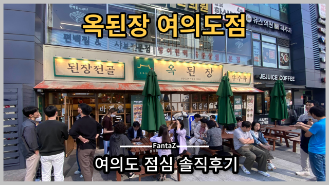  [여의도 맛집] 옥된장 여의도점 직장인 점심 줄서 먹는 된장찌개 내돈내먹 솔직후기
