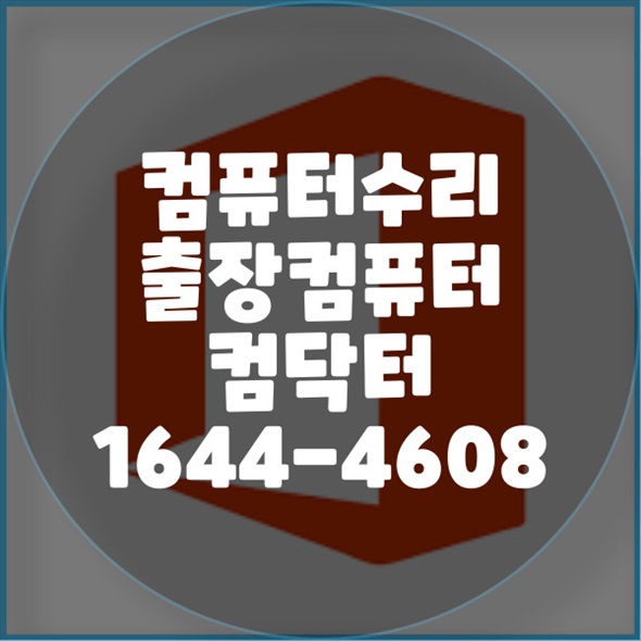  서대문구에서 컴퓨터 수리 문제를 해결하는 완벽한 가이드 포맷,윈도우설치/포토샵,일리스트설치/캐드,스케치업설치/패러럴즈설치/한글,엑셀,Ms오피스설치/컴닥터
