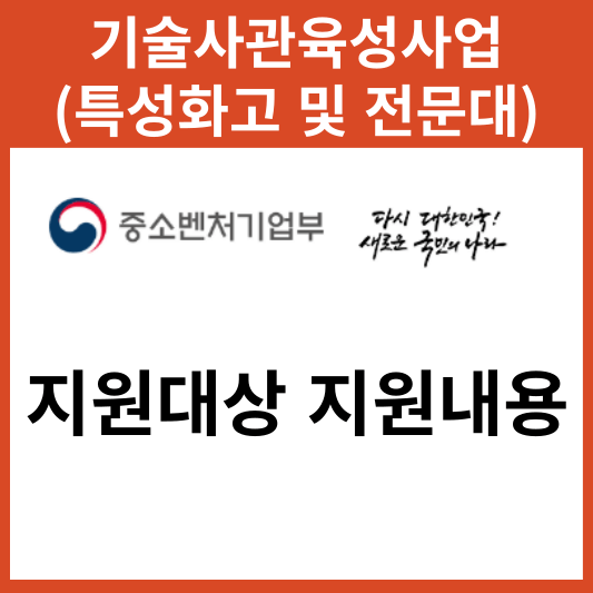 기술사관육성사업(특성화고 및 전문대) 지원대상 지원내용