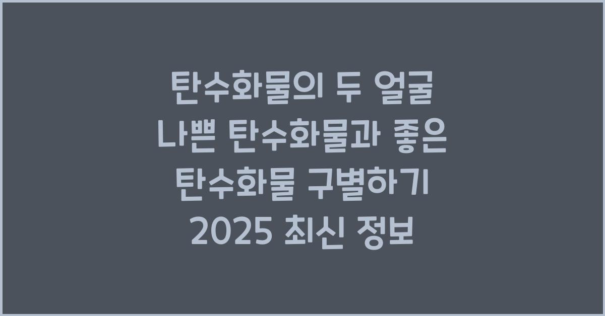 탄수화물의 두 얼굴 나쁜 탄수화물과 좋은 탄수화물 구별하기