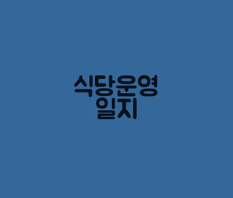 식당운영일지