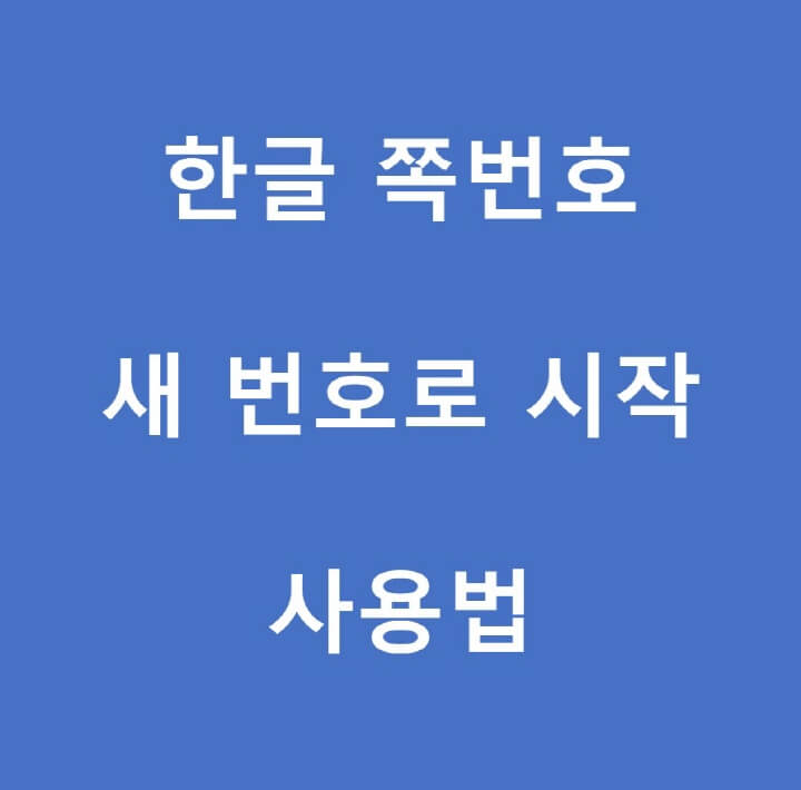 한글-쪽번호-포스팅-썸네일