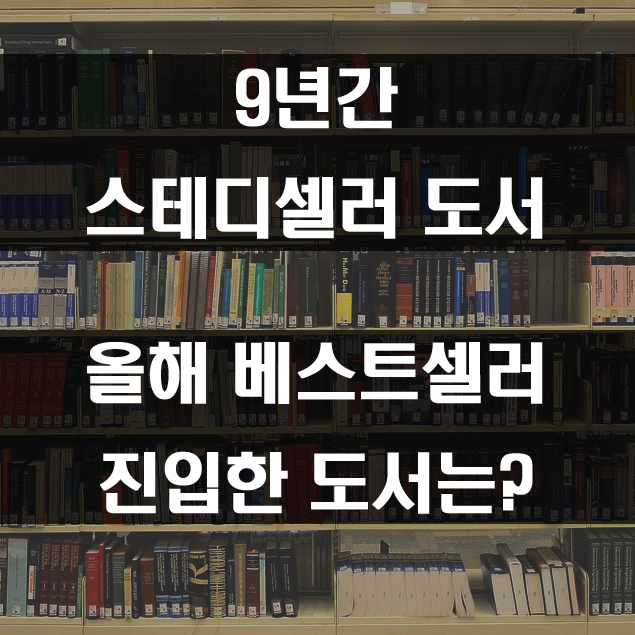 스테디셀러 순위 9년간 스테디셀러 도서, 올해 4