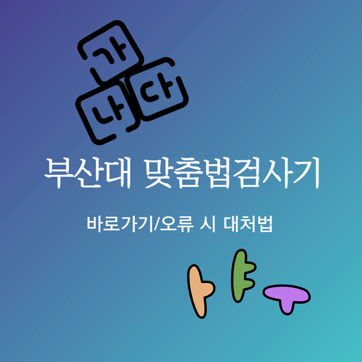 부산대 맞춤법 검사기