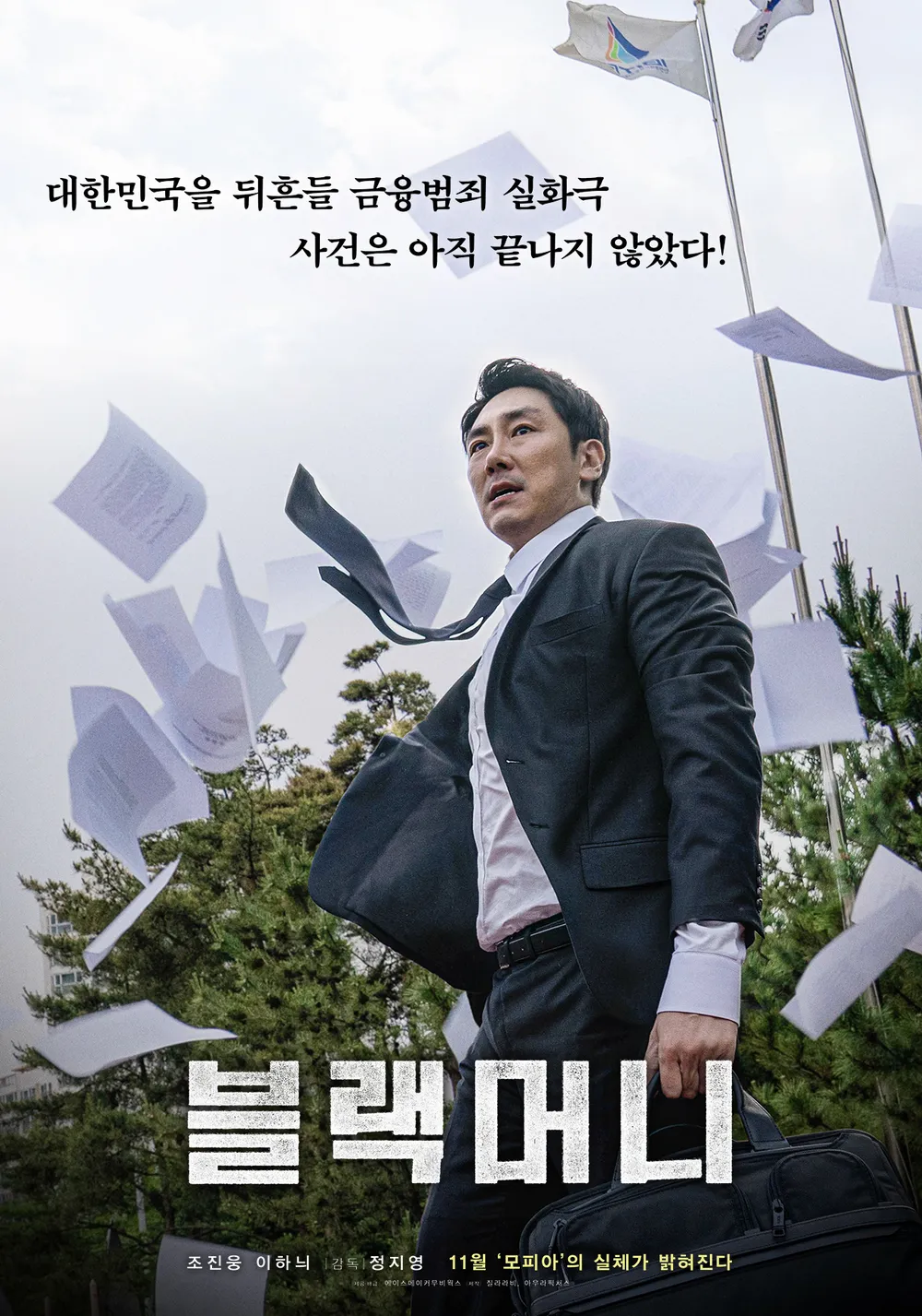 금융범죄 실화를 다룬 영화 블랙머니