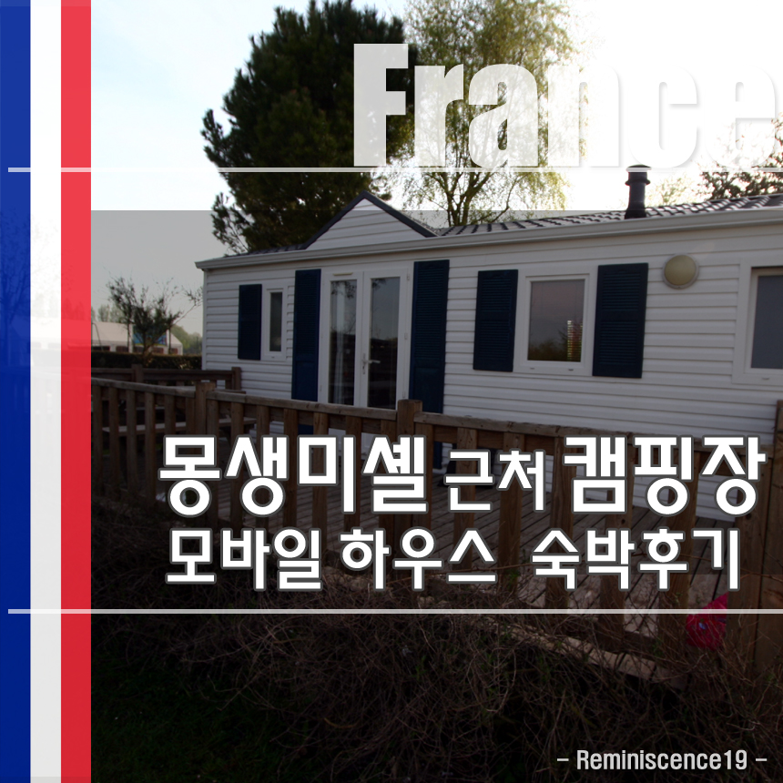 몽생미셀 근처 할리오티스 캠핑장 모바일 하우스 숙박후기