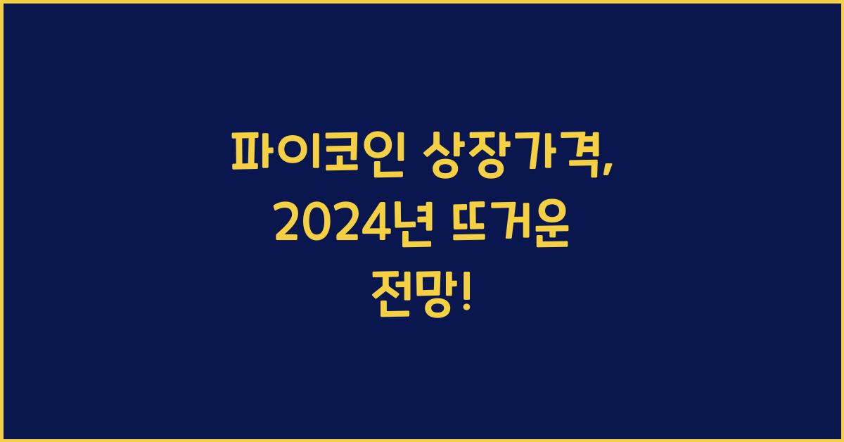 파이코인 상장가격