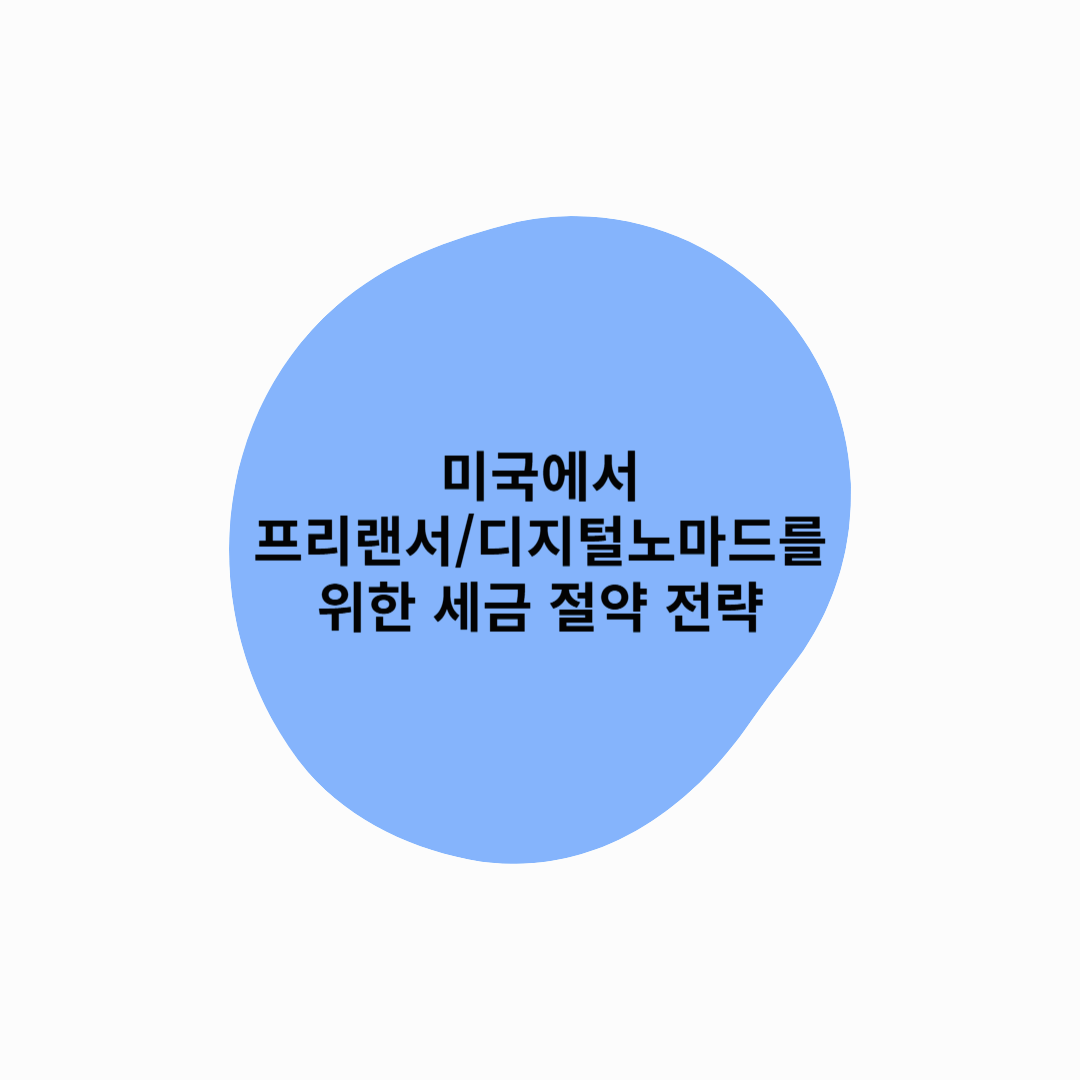 미국에서 프리랜서/디지털 노마드를 위한 세금 절약 전략