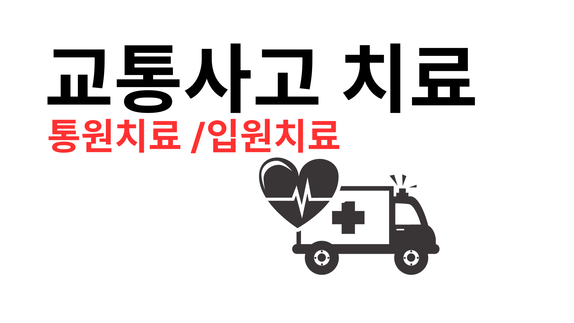 경미한 교통사고 합의금-통원치료와 입원치료