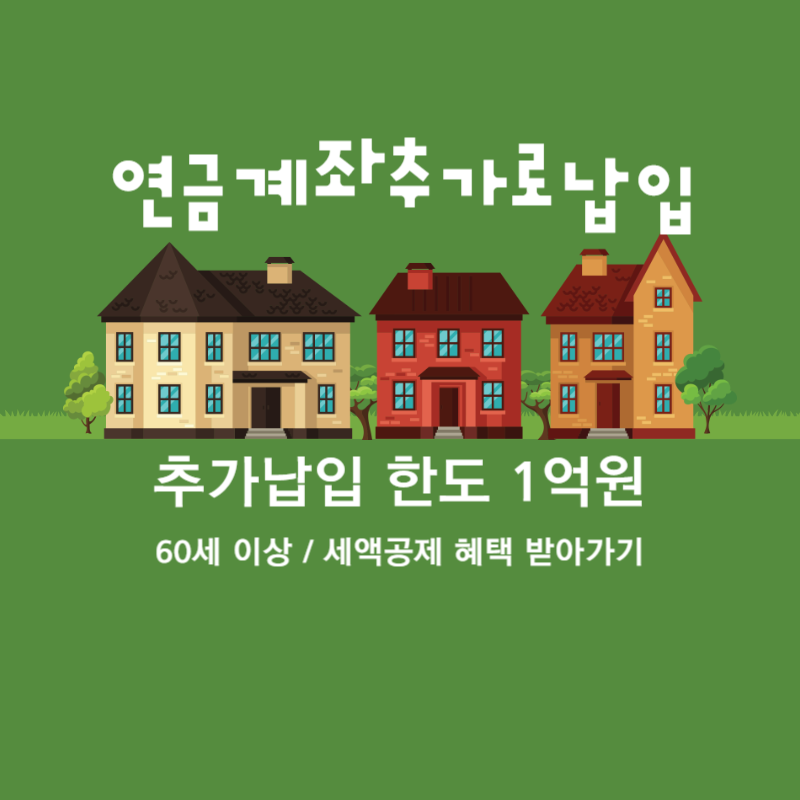  연금계좌추가납입확대 60세 이상 1주택 줄여 차액 연금계좌이체가능 추가납입 한도는 1억원