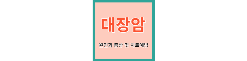  대장암 - 원인과 증상, 치료 및 예방