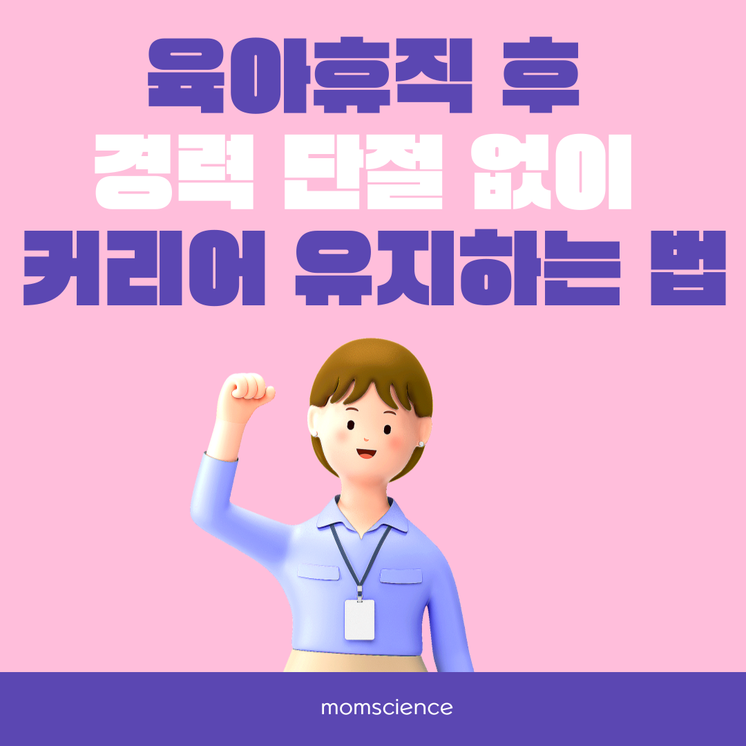 경력단절없이 육아휴직