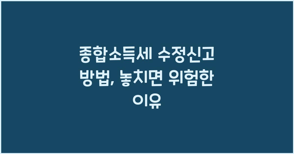 종합소득세 수정신고 방법