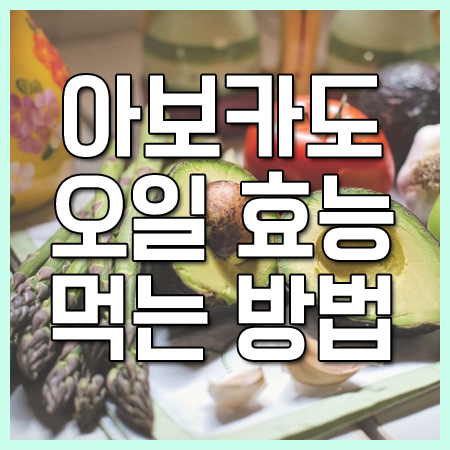 아보카도 오일 효능 먹는 방법