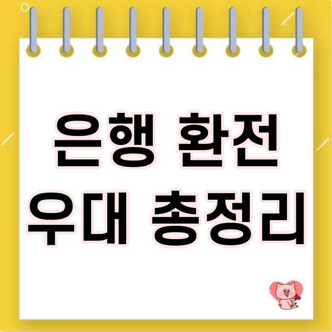  은행환전 우대 총정리(계산법)
