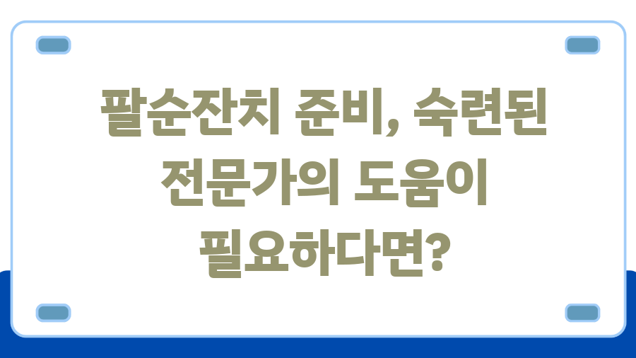 팔순잔치 완벽 가이드, 잊지 못할 감동을 선물하세요 - 팔순잔치 준비, 숙련된 전문가의 도움이 필요하다면? 팔순잔치 완벽 가이드, 잊지 못할 감동을 선물하세요 - 팔순잔치 준비, 숙련된 전문가의 도움이 필요하다면?
